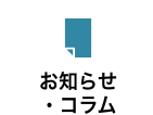 コラム